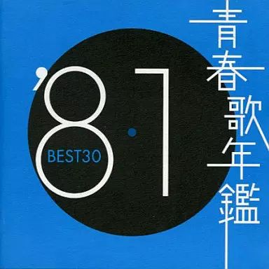 邦楽 CD 中古】邦楽CD オムニバス / 青春歌年鑑'81 - メルカリ