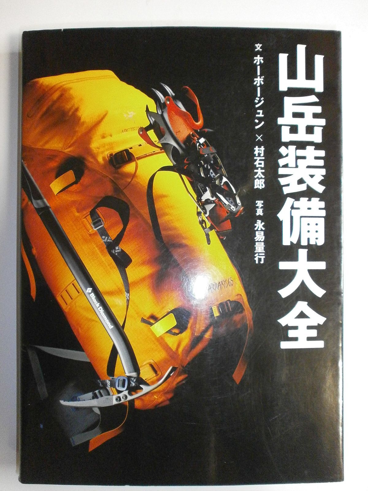 浮世絵　まとめ売り 山岳装備大全 (山岳大全シリーズ 1)
