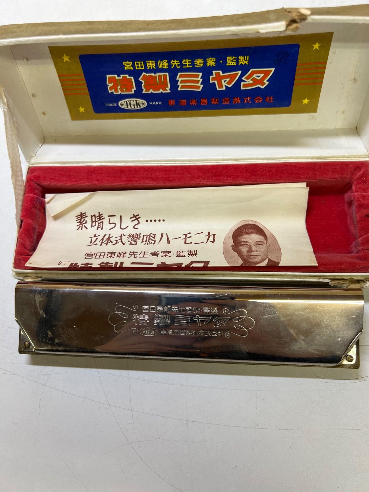 ミヤタ響鳴 23穴 ハーモニカ 宮田東峰 東海楽器　その他　ハーモニカ 宮田東峰監修 特製ミヤタハーモニカ 東海楽器 希少品 昭和レトロ