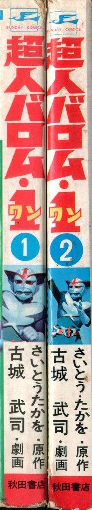 秋田書店 サンデーコミックス 古城武司 超人バロム1 全2巻 再版セット