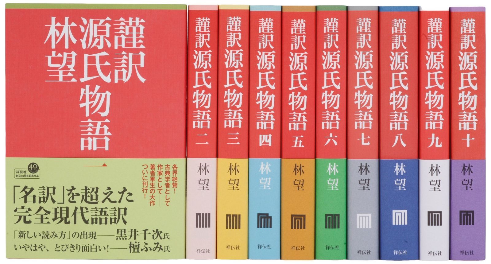 謹訳 源氏物語全10巻完結セット