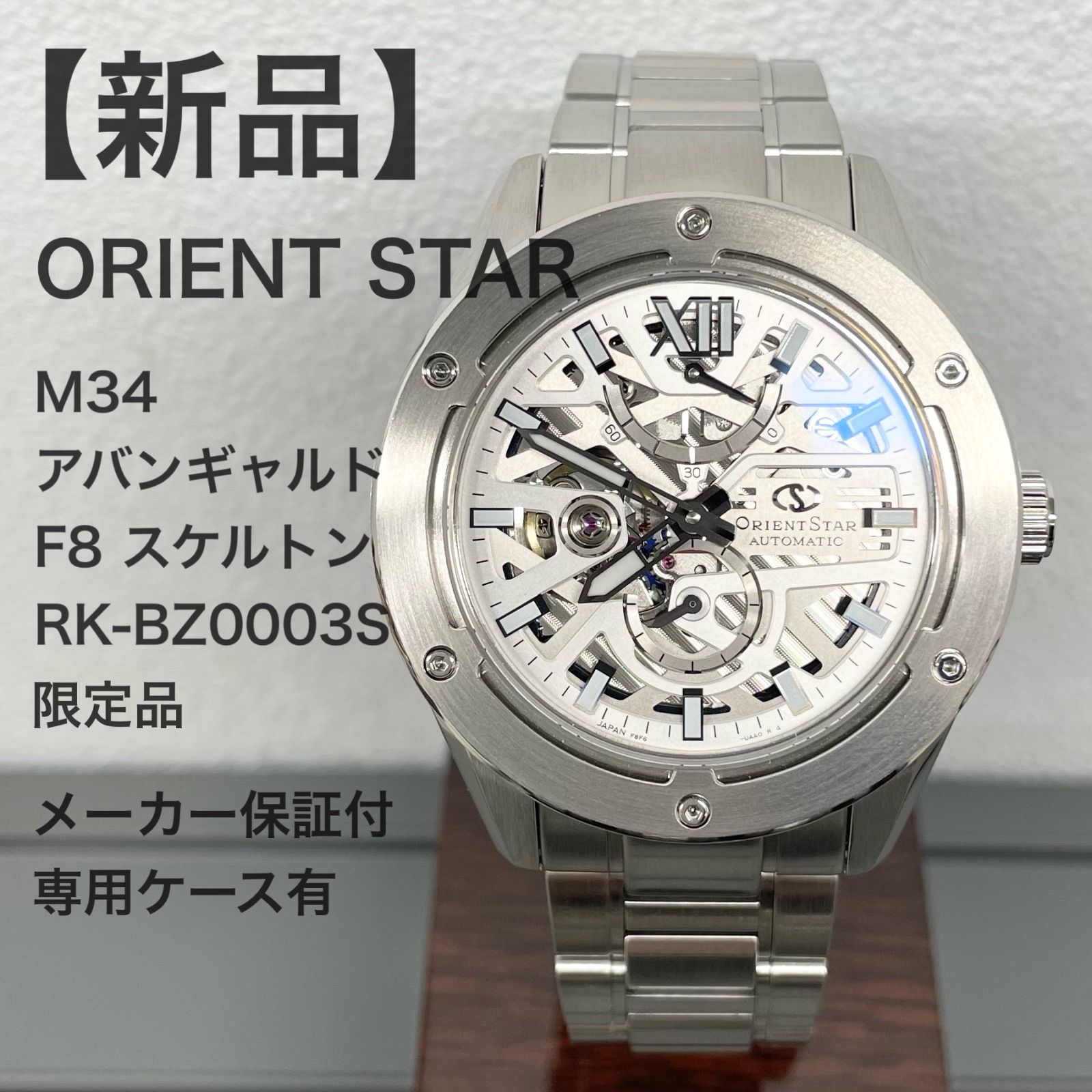 新品 】ORIENT STAR（オリエントスター）/ M34 アバンギャルド F8 