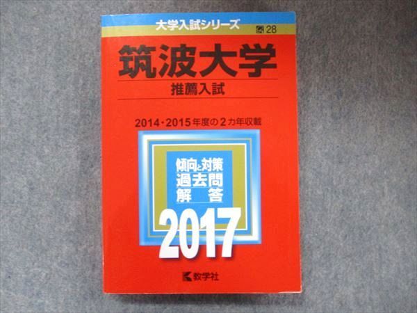 送料税無料 TW91-187 教学社 大学入試シリーズ 赤本 筑波大学 推薦入試