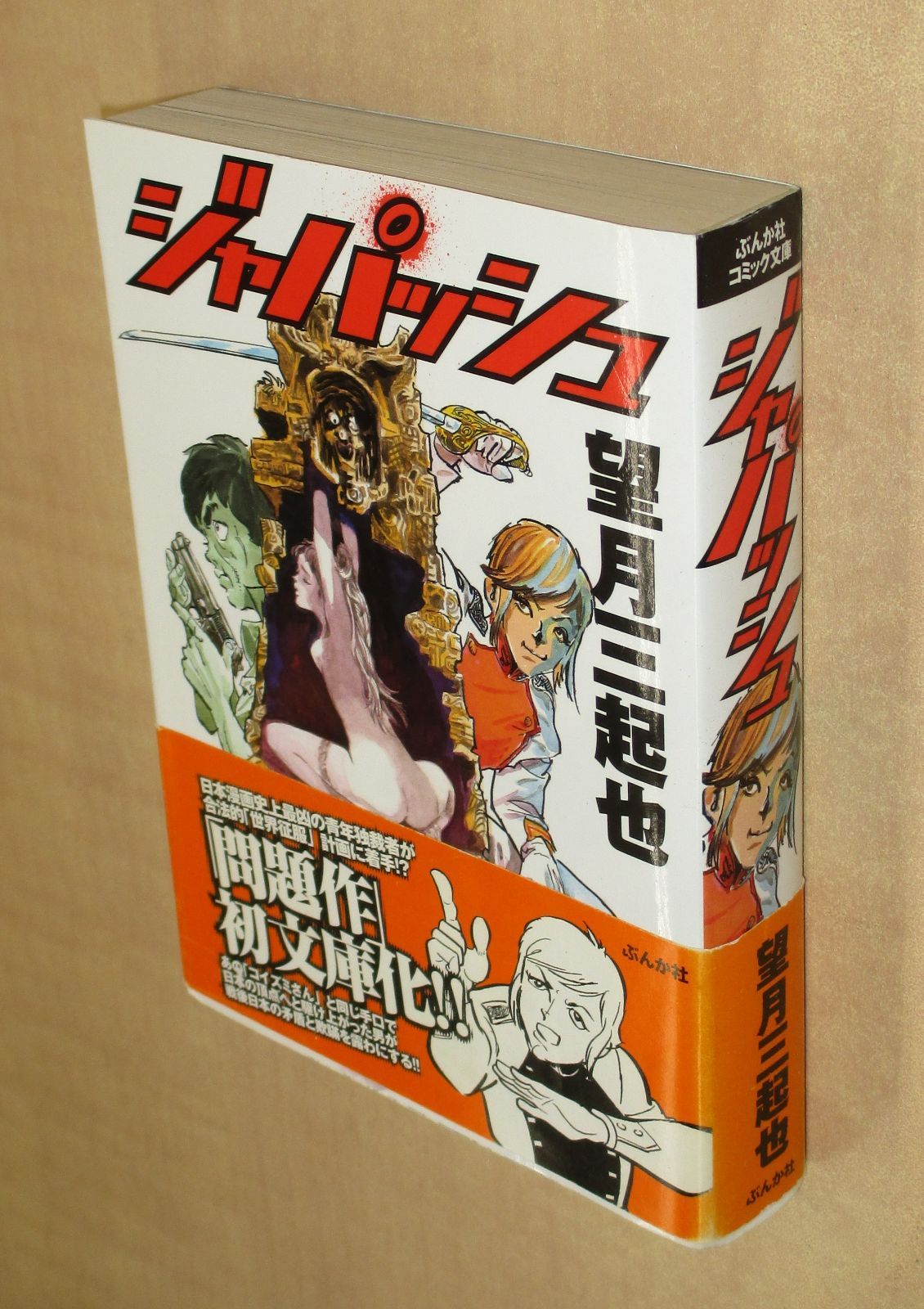 コミック】ジャパッシュ 全2巻 望月三起也 ◇若木書房 - 漫画、コミック