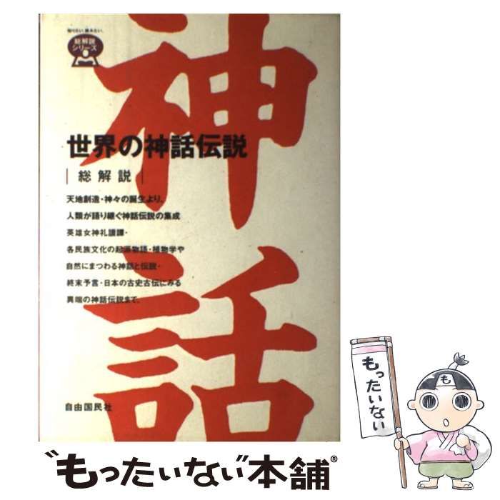 中古】 世界の神話伝説 総解説 改訂新版 (総解説シリーズ) / 自由国民