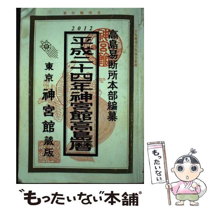 【中古】 神宮館高島暦 平成２３年/神宮館/井上象英 楽天市場】暦 神宮館 井上象英の幸せをつかむ方法 バック