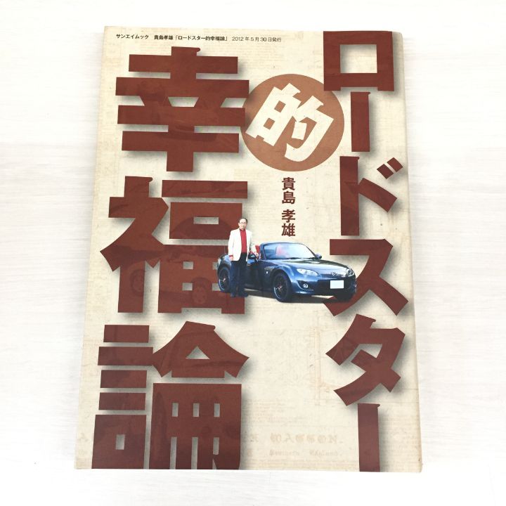 ロードスター的幸福論 ロードスター的幸福論」(貴島孝雄 著) / 古本、中古本、古書籍の