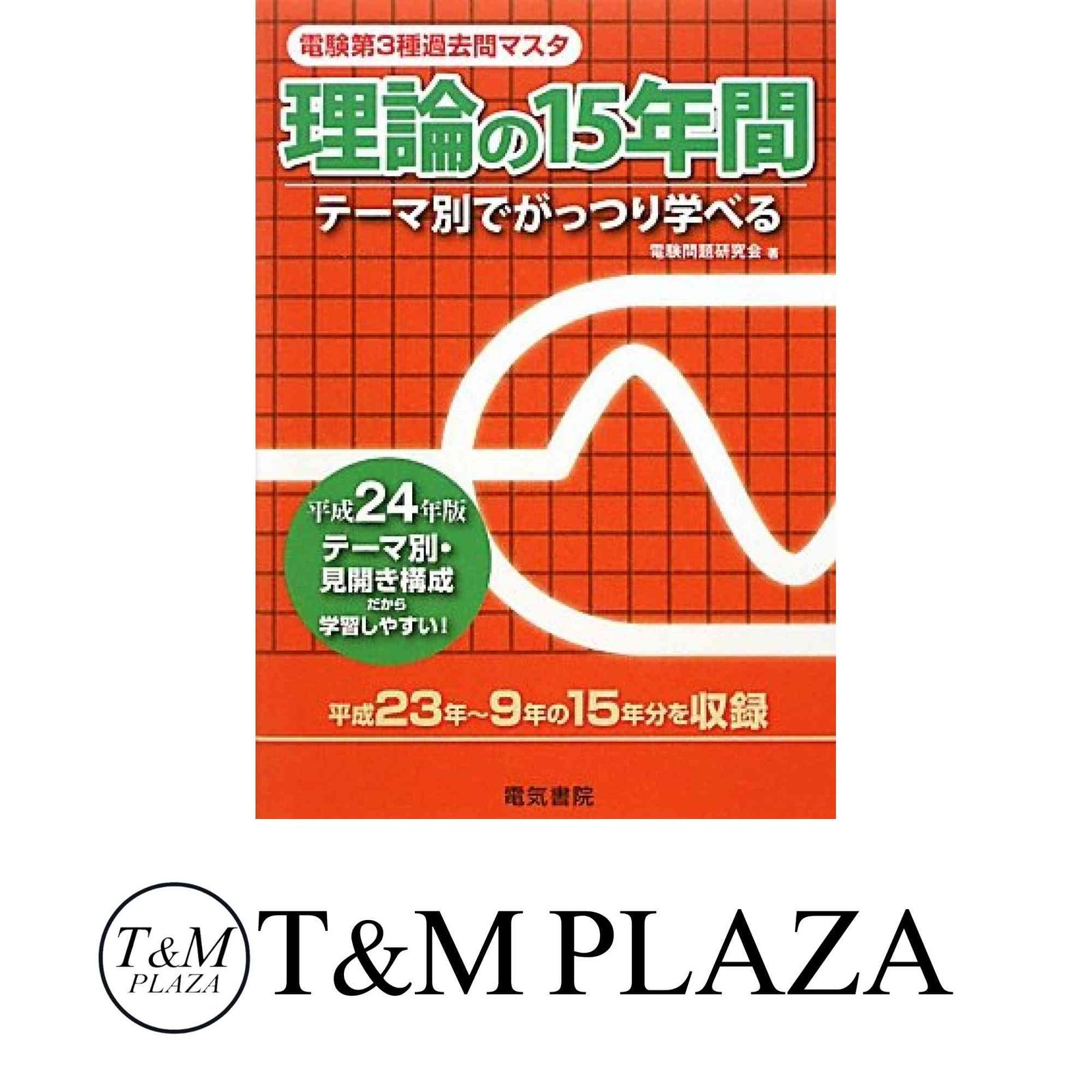 電験第3種過去問マスタ理論の15年間 テーマ別でがっつり学べる 平成24年版 電験第3種過去問マスタシリーズ 電験問題研究会