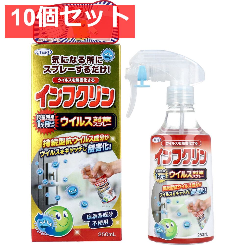 インフクリン ウイルス対策スプレー 250mL 10個セット
