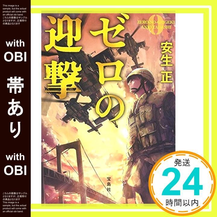 【帯あり】ゼロの迎撃 (宝島社文庫 『このミス』大賞シリーズ) [Mar 05， 2015] 安生 正_07