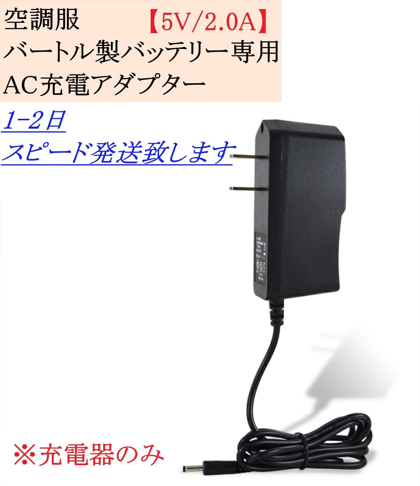 空調服 バートル製 バッテリー専用 充電器 【5V/2.0A】ACアダプター