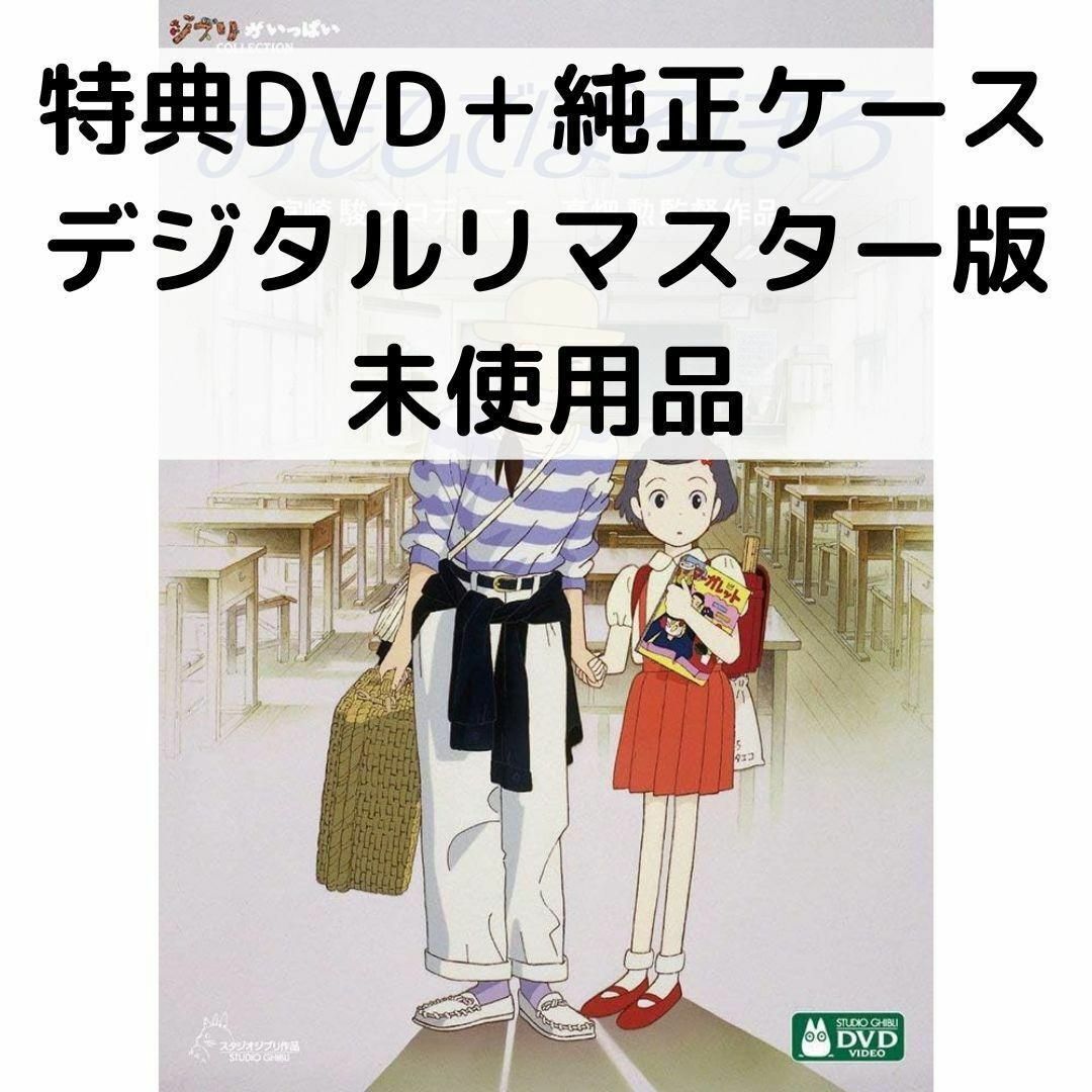 【10点/未使用】 特典DVD&ケース【※本編視聴可能】 リマスタージブリ 10点/未使用】 特典DVD&ケース【※本編視聴可能】 宮崎駿・ジブリ