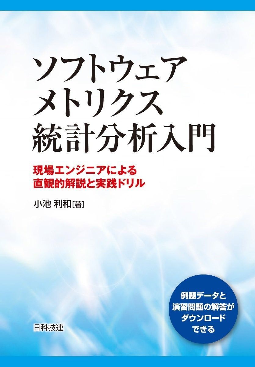  ソフトウェアメトリクス統計分析入門―現場エンジニアによる直観的解説と実践ドリル その他