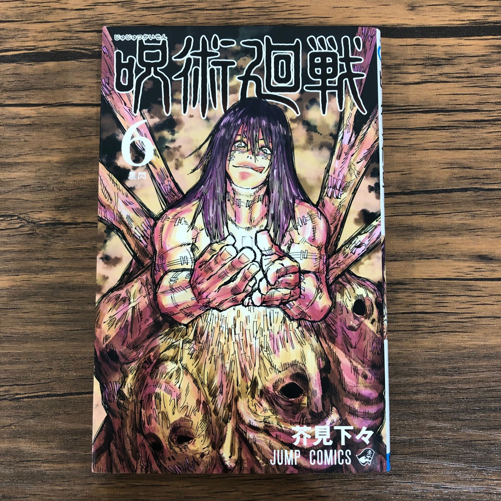 呪術廻戦　芥見下々　漫画 芥見下々/呪術廻戦 26