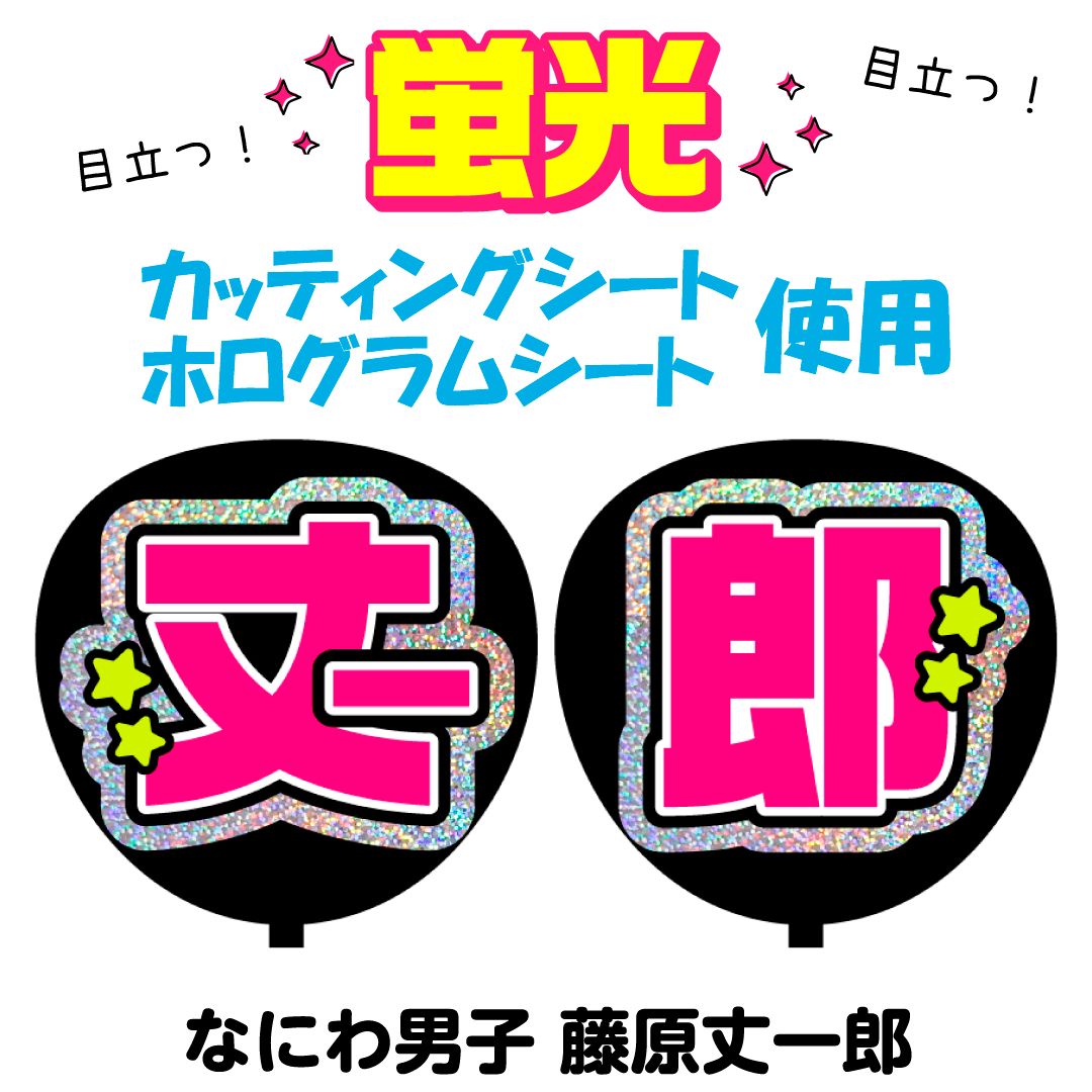 うちわ文字　オーダー　ハングル　反射　蛍光　ボード　パネル　団扇屋　なにわ男子 Johnny's - ♡うちわ文字オーダーページ♡20%off♡団扇屋さん