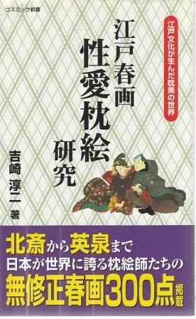 江戸春画性愛枕絵研究 吉崎淳二 コスミック出版 2004年 S08950
