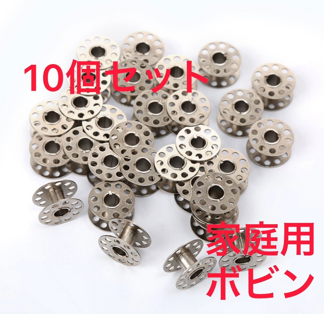 家庭用ミシン用 ボビン(約11.5mm) 10個セット 金属製 - ミシン部品