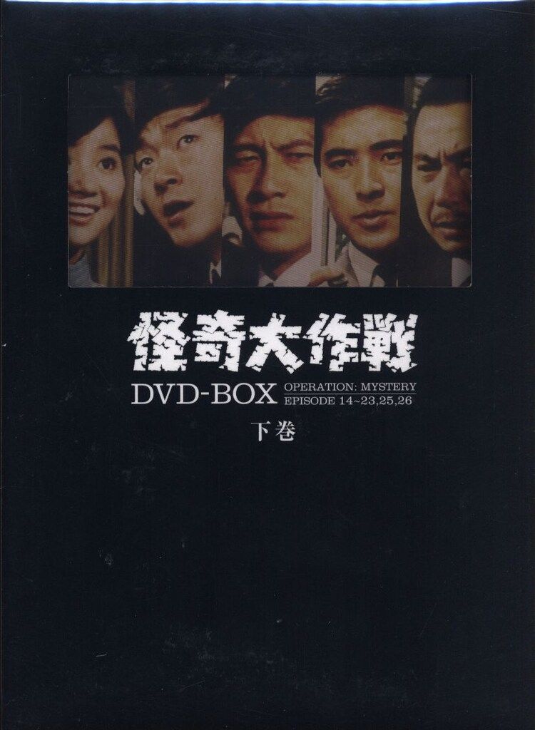 特撮DVD 初回 怪奇大作戦 DVD-BOX 下