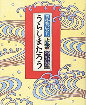 【中古】【非常に良い】うらしまたろう (日本昔ばなし)