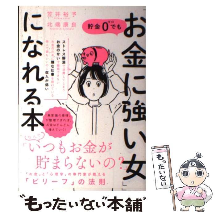【中古】 お金に強い女になる！ 貯金0でも「お金に強い女」になれる本 中古本・書籍 | ブックオフ公式