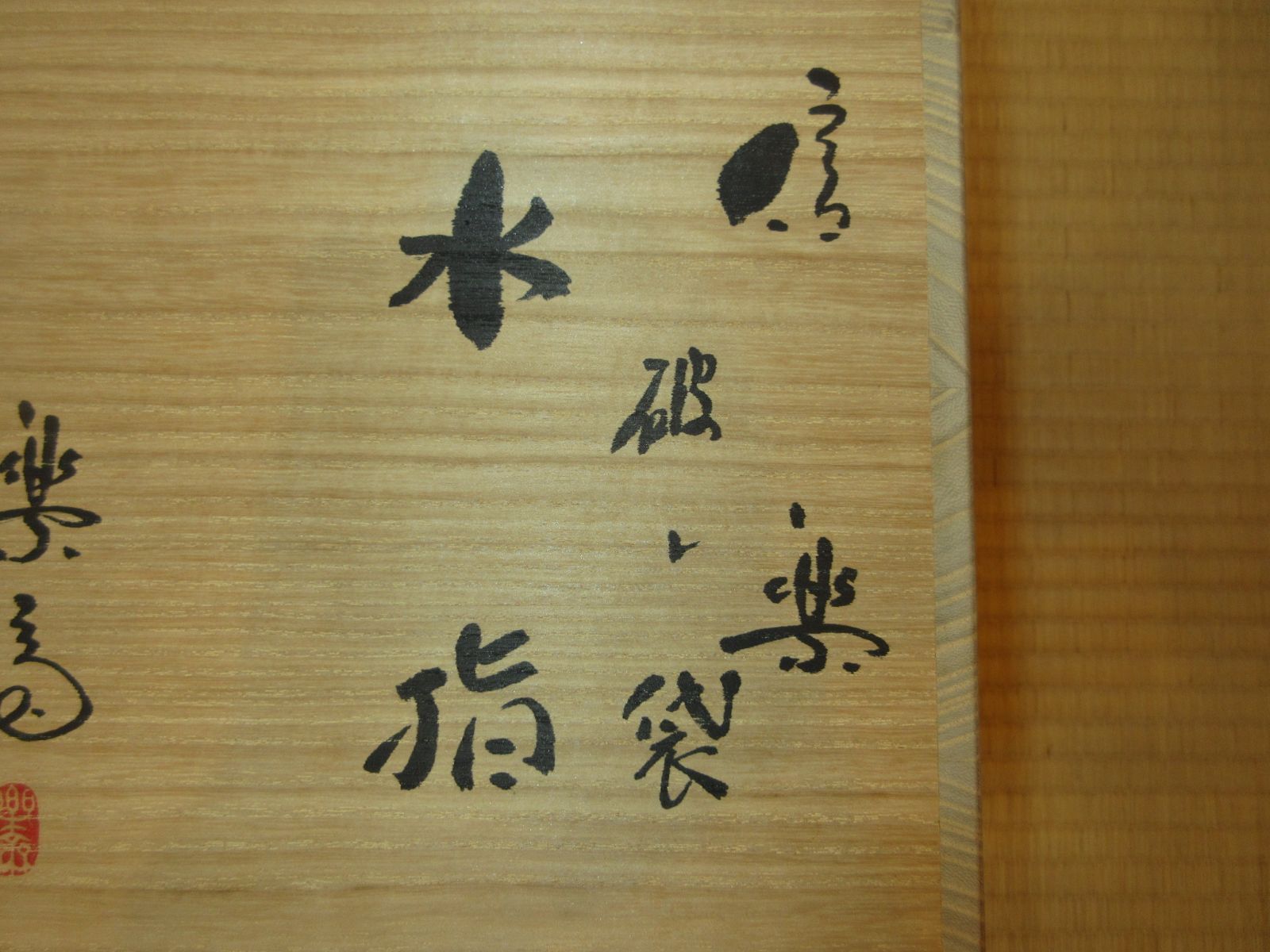 送料込【逢絢亭】茶道具 水指 信楽焼 破れ袋水指 真塗の蓋 高橋楽斎 共箱入り 逢絢亭】茶道具 水指 信楽焼 破れ袋水指 真塗の蓋 高橋楽斎 共