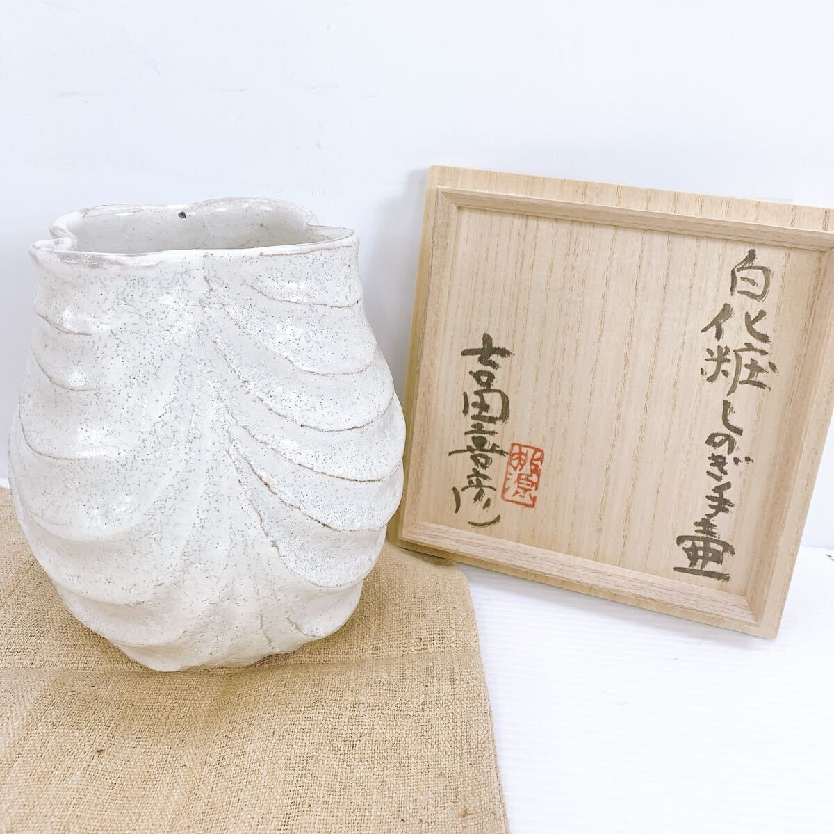 白化粧 しのぎ 手壺 吉田喜彦 真作保証 骨董品 美術品 工芸品 工芸 喜彦