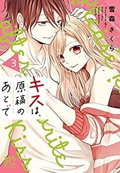 中古】キスは、原稿のあとで コミック 1-3巻セット - メルカリ