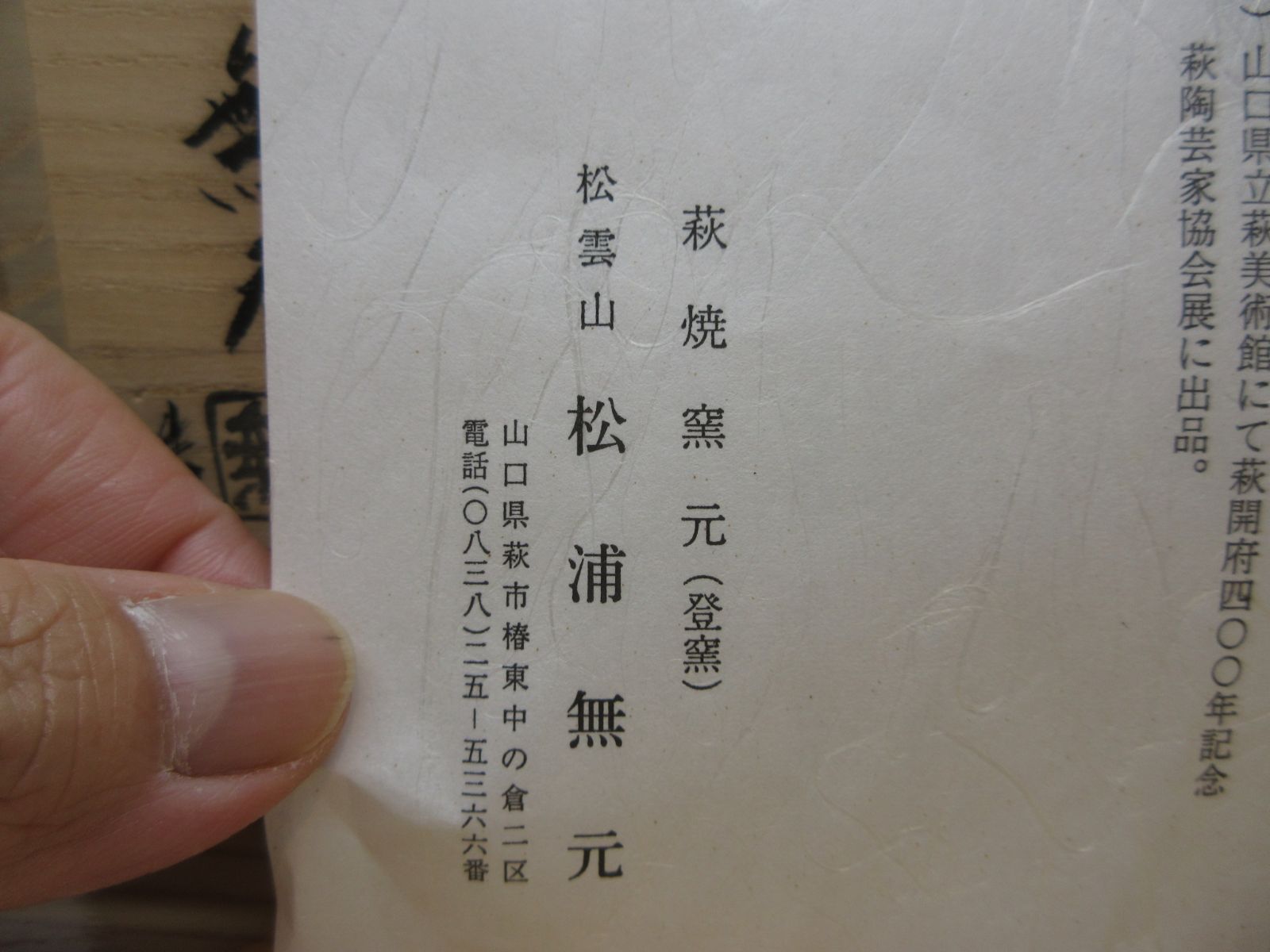逢絢亭】茶道具 花入 萩焼 鯉耳 薄端花入 松雲山 松浦無元 共箱入り