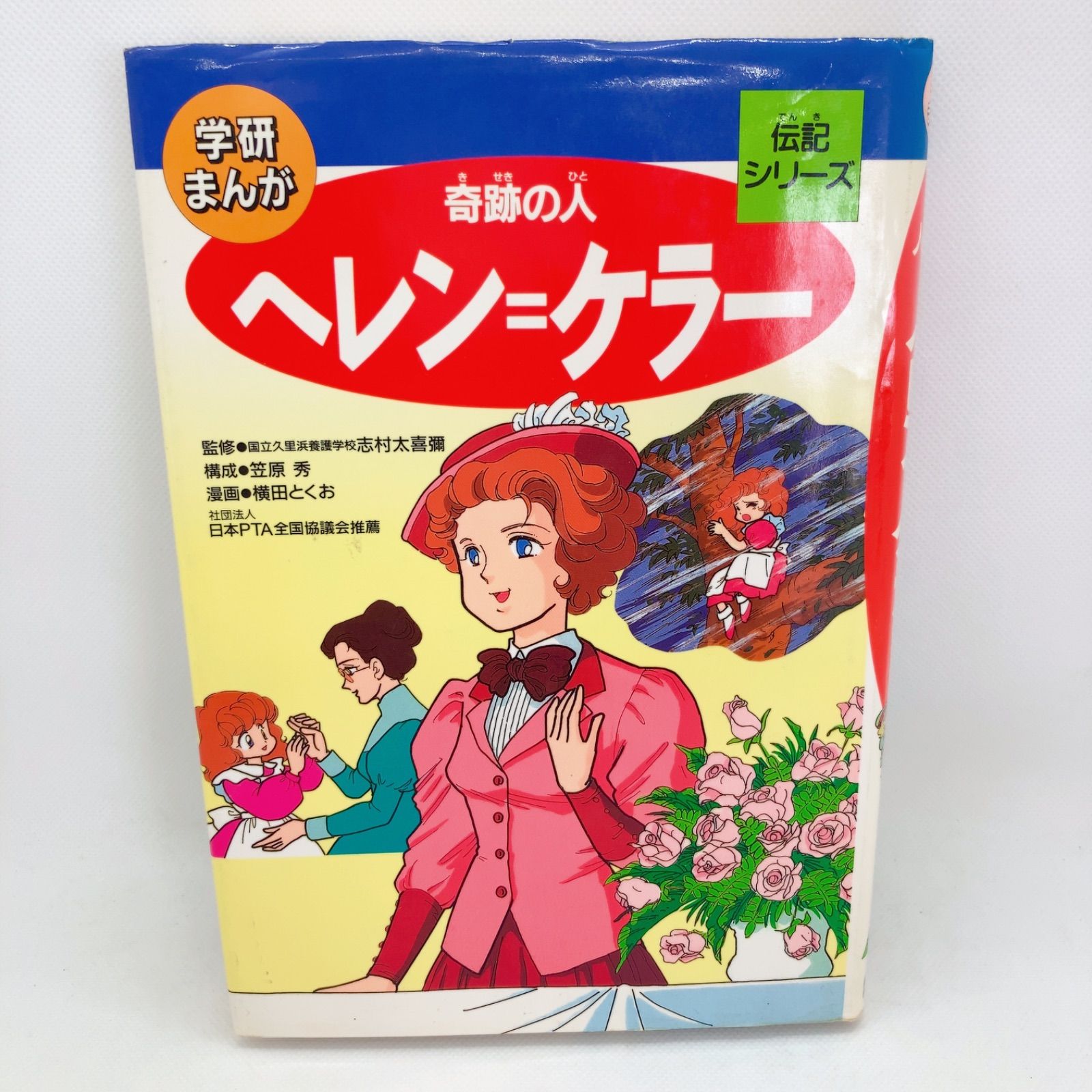 【中古】 ヘレン＝ケラー 奇跡の人/Ｇａｋｋｅｎ/よこたとくお ヘレン=ケラ-: 奇跡の人 (学研まんが伝記シリーズ) | 横田 とく