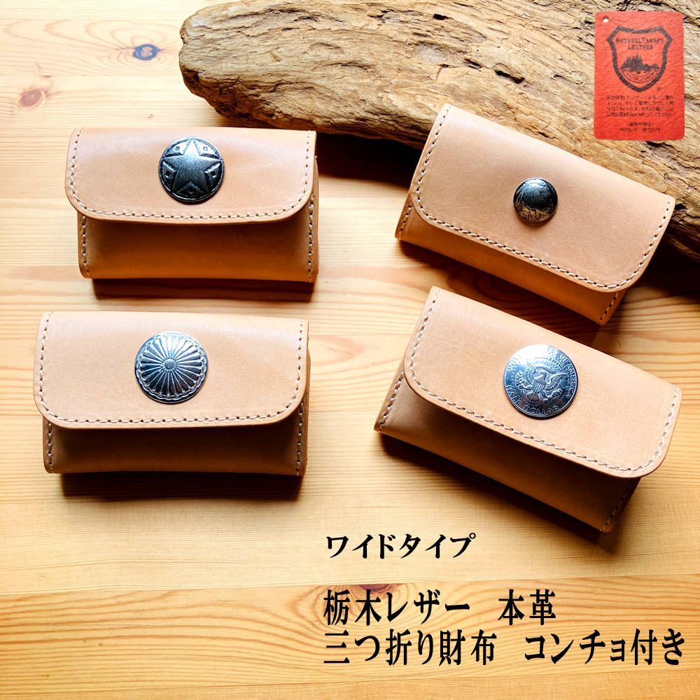 三つ折り財布・コンチョ付き 栃木レザー本革革財布 折り財布 