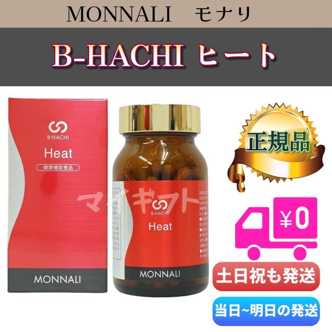 モナリ ビーハチ ヒート 120粒 MONNALI B-HACHI Heat