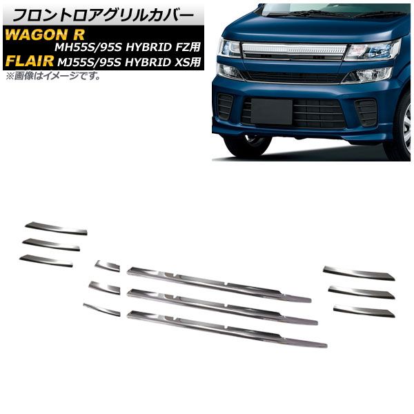 フロントロアグリルカバー スズキ ワゴンR MH55S/MH95S HYBRID FZ用 2017年02月～ 鏡面シルバー ステンレス製 入数：1セット(12個) AP-FG284