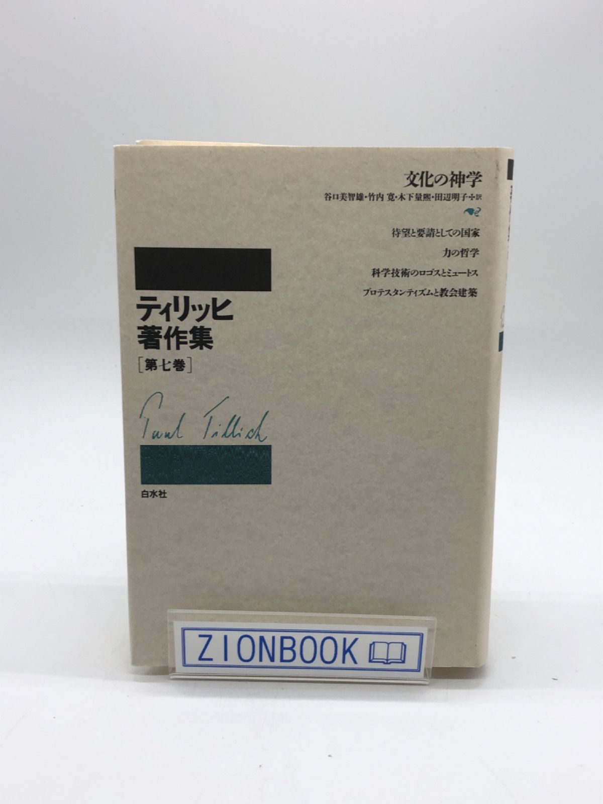 ティリッヒ著作集 第七巻 文学の神学 著:ティリッヒ 発行所:白水社