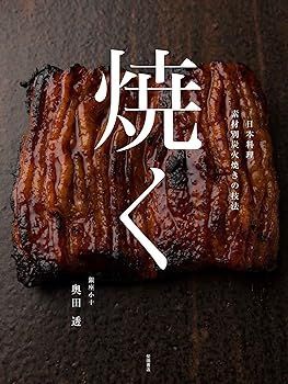 【中古】焼く: 日本料理 素材別炭火焼きの技法 奥田透