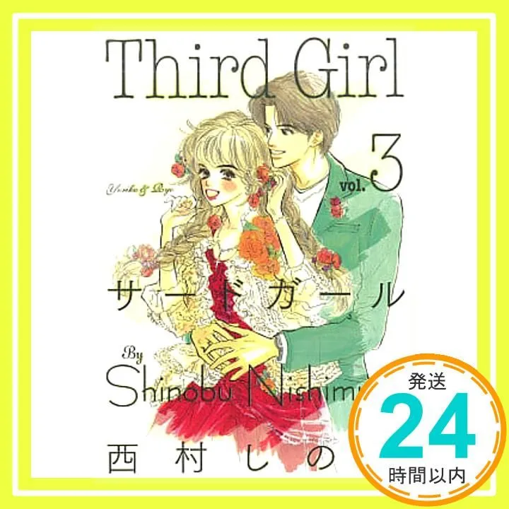 2025年最新】西村しのぶ サードガールの人気アイテム - メルカリ