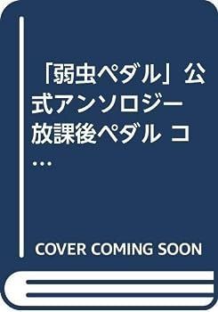 【】「弱虫ペダル」公式アンソロジー 放課後ペダル コミック 1-7巻セット