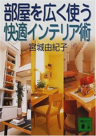 部屋を広く使う快適インテリア術 (講談社文庫 み 50-1)