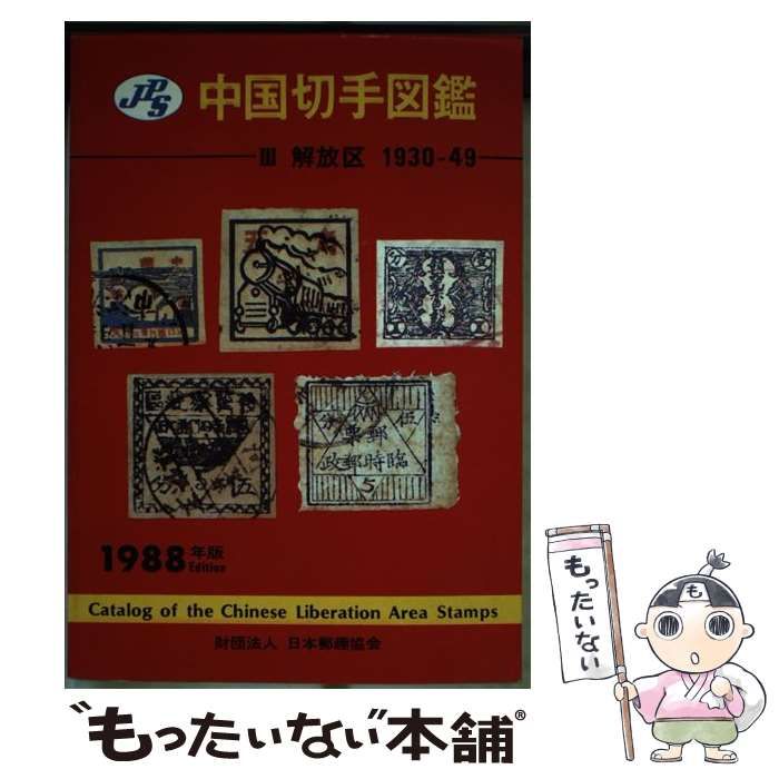 【中古】 JPS中国切手図鑑 3 解放区 1930ー49 1 / 水原明窓 / 日本郵趣協会