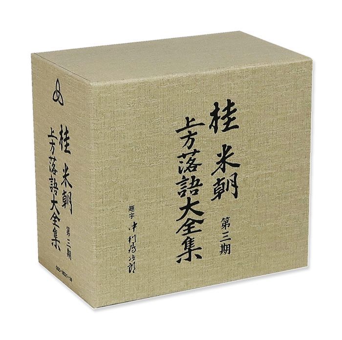 桂米朝 上方落語大全集 第三期 CD10枚組 GSD-18521-30