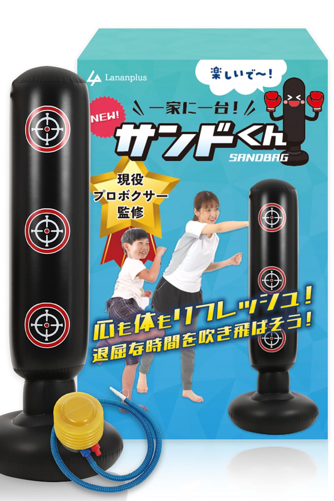 【迅速発送】サンドバッグ 【現役プロボクサー監修】 パンチングマシーン 自宅用 ボクシング 自立型 子供 大人 エアポンプ付き サンドくん Lananplus