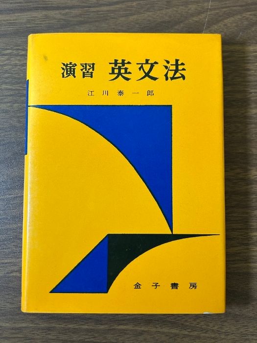 希少 貴重 演習 英文法 江川泰一郎 著 昭和52年発行 金子書房》当時