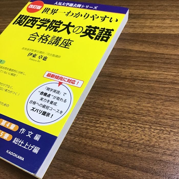 改訂版 世界一わかりやすい 関西学院大の英語 合格講座 人気大学過去問シリーズ KADOKAWA 伊東卓也 - メルカリ