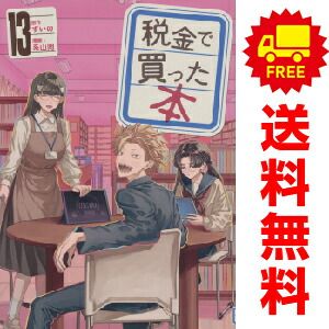 税金で買った本 １～13巻 漫画 全巻セット  系山冏 講談社（おすすめ）