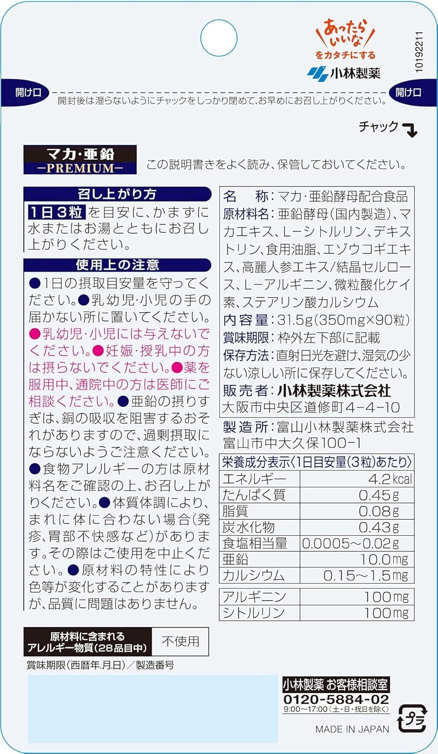 小林製薬の栄養補助食品 マカ亜鉛 プレミアム 約30日分 90粒 サプリ サプリメント 亜鉛 マカ