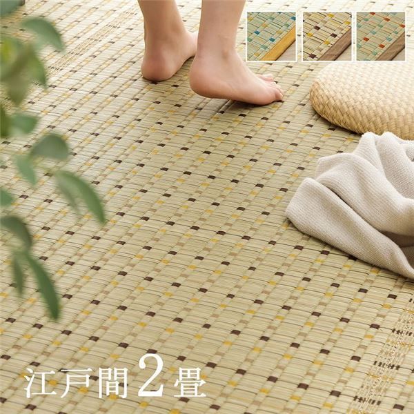 日本 い草 イグサ 自然素材 夏 年間 おすすめ カーペット ラグ 涼しい 江戸間2畳 約174×174cm ブラウン
