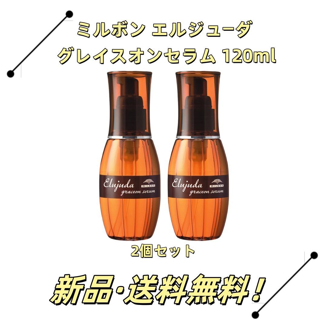 エルジューダFO 2個 ＼ポイント2倍☆11&frasl;4 20:00 〜 11&frasl;11 23:59／ ミルボン