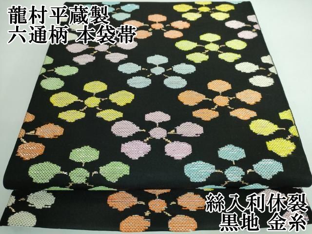 平和屋本店□最高級 龍村平蔵製 六通柄 本袋帯 絲入利休裂 黒地
