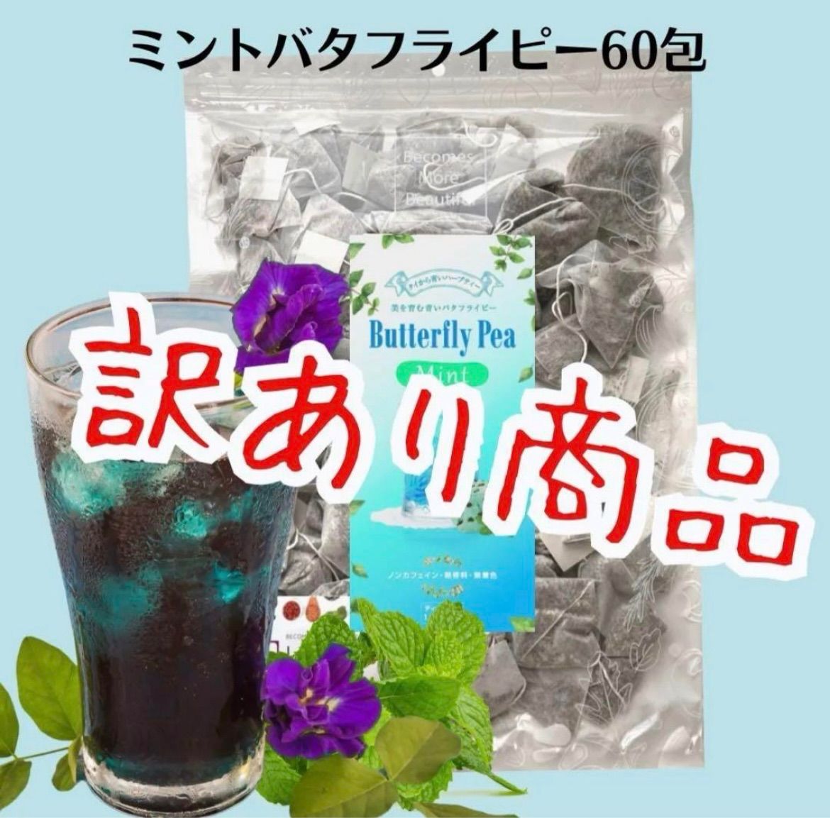 \  青いお茶💙 ‪/  眼精疲労を軽減する！体が喜ぶ！飲む日焼け止め！アントシアニン！バタフライピー 10包×2袋  1包で1L～2L❣️ 水だしOK！ノンカフェイン さらにクーポンあります❣️訳ありミントバタフライピーも選べます！