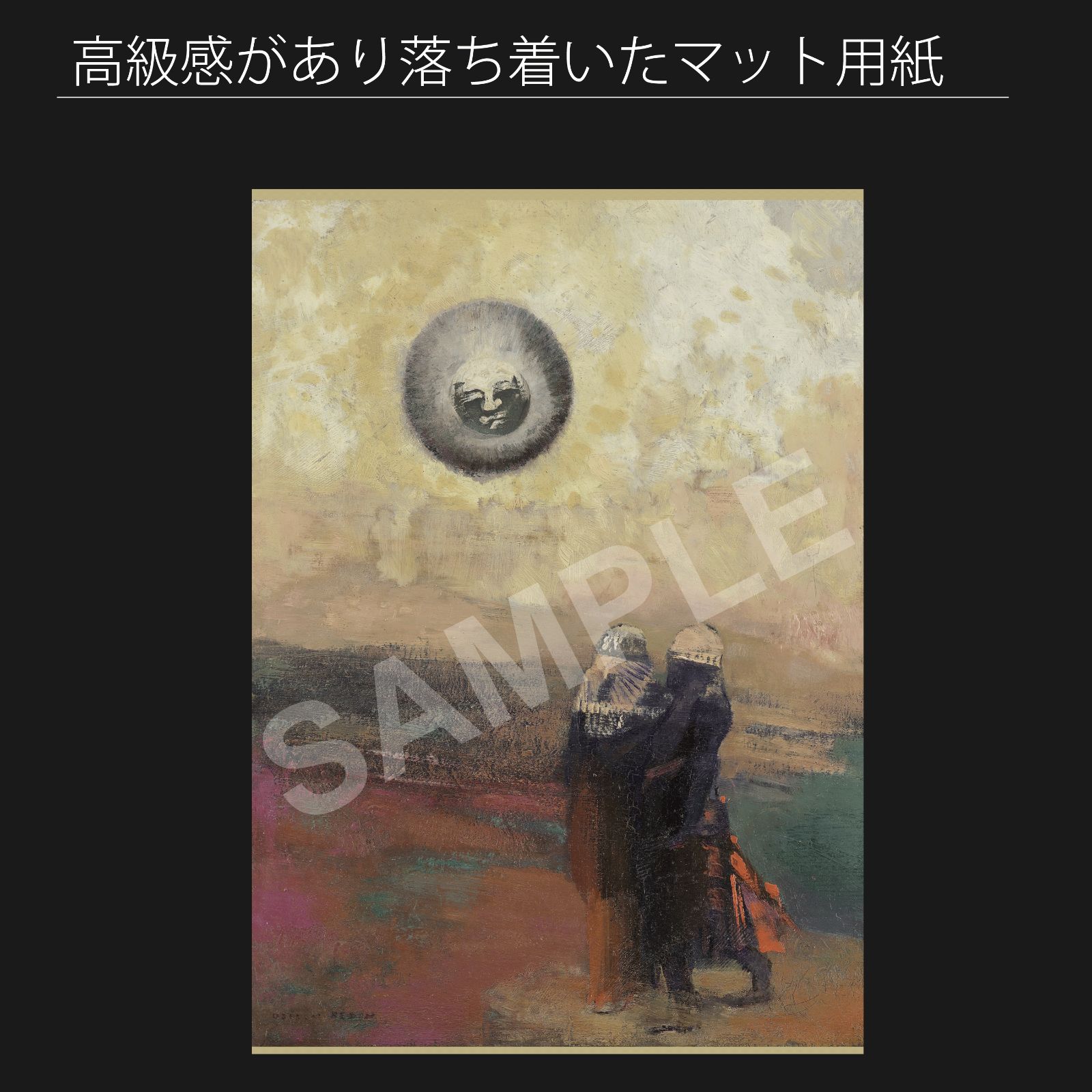 送料込 オディロン ルドン Odilon Redon 黒い太陽 1900年 アートポスターA2 マット紙 フレーム付 IN