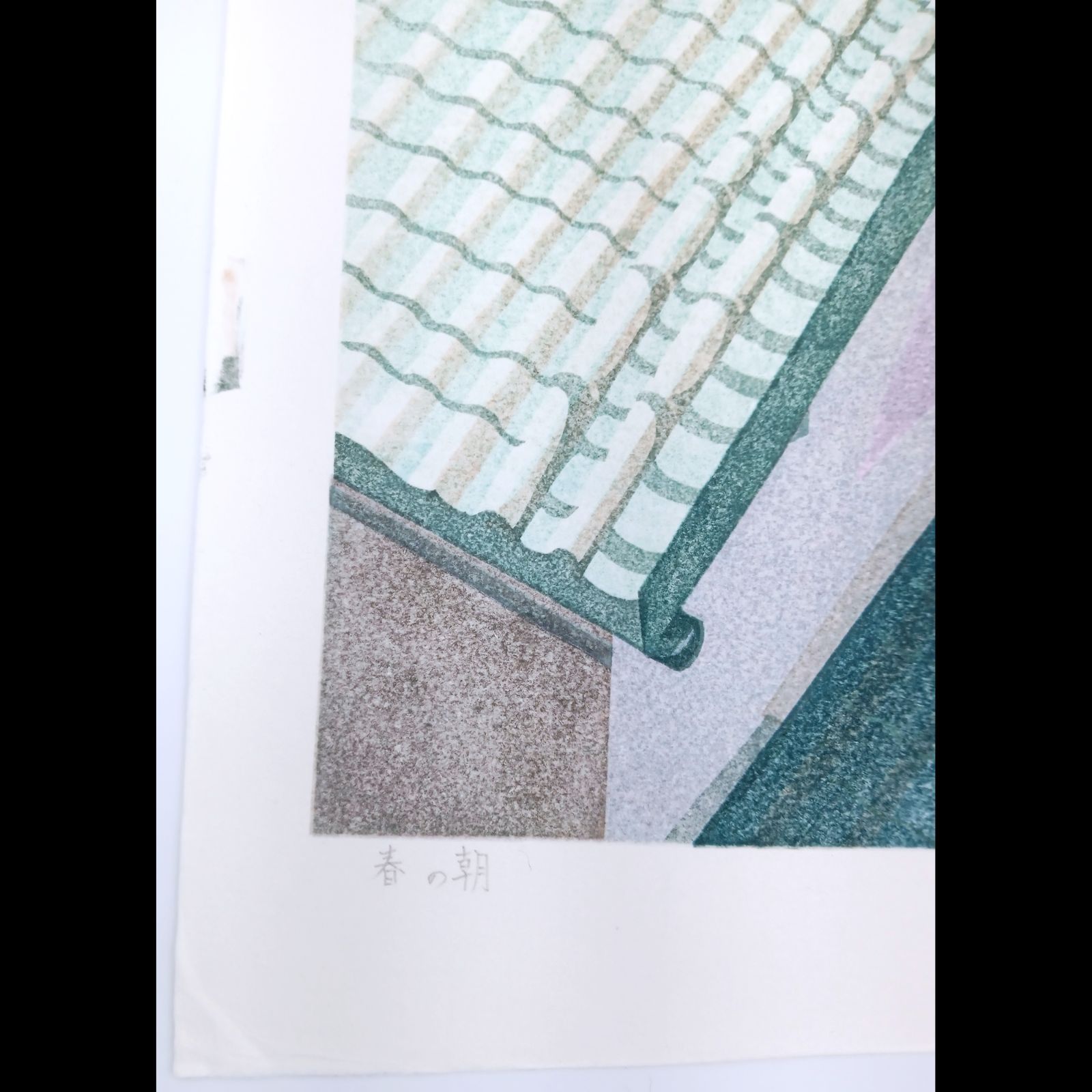 【新品】木版画　壬生川純一「春の朝」限定ナンバー付き！　☆送料無料☆ 新品】木版画壬生川純一「春の朝」限定ナンバー付き！☆送料無料☆